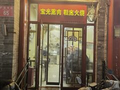 门面-宝光熏肉鞋底火烧(新街口店)