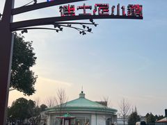 -迪士尼小镇