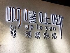 -啊噗吐呦现场烘焙(麦凯乐店)