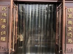 门面-福寿斋·老北京铜锅涮肉·烧烤(清岚店)