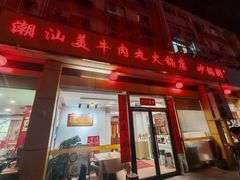 -潮汕美牛肉丸火锅店(天宁寺店)