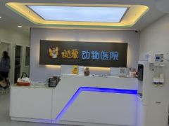-达爱动物医院·犬猫分区·CT·复杂眼科(远洋山水分院)