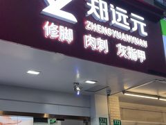 -郑远元专业修脚房(番禺路店)