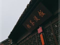 -粗茶淡饭(东关街店)