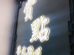 -赏点粤式点心(广州塔店)