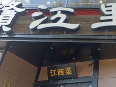 -赣江里•江西菜(望京旺角店)