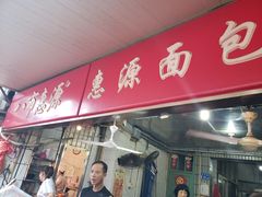 门面-惠源面包店(开禾路店)