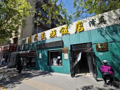-张茂民族饭店(胜利北路店)