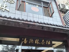 -潘德林茶社(新城河路店)