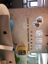 点击看大图 -爱瑞馨母婴护理中心(爱悠悠店)
