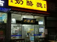-奶酪魏(牛街总店)