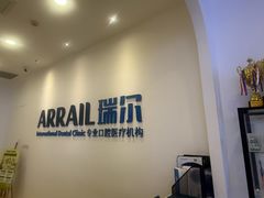 -瑞尔齿科(颐堤港诊所)