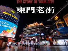 -东门町美食街