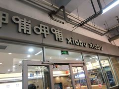 门面-呷哺呷哺 黄金牧场 (枣强吉美购物广场店)