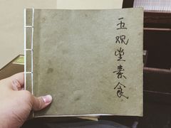 -五观堂素食(新华路店)