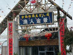 -渔人金景(湛江·渔人码头店)