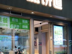 门面-煎饼道·新鲜现做(桐梓林店)