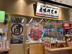 -狮头牌卤味研究所·卤味饭(花城汇南区店)