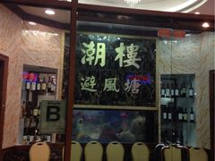 避风塘潮粤海鲜酒楼-避风塘潮粤海鲜酒楼
