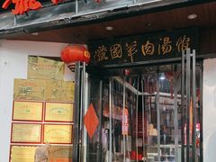 -虢国羊肉汤馆(政二街店)