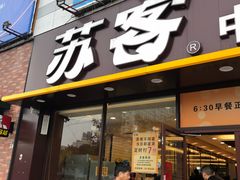 门面-苏客(金城店)