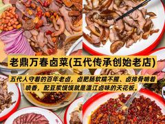-老鼎万春卤菜(五代传承创始老店)