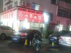 -玲燕蒸菜馆(江东路店)
