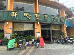 -开心果牛扒城(雍华庭店)