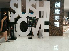 -Sushi Love 创意寿司(丽影广场店)