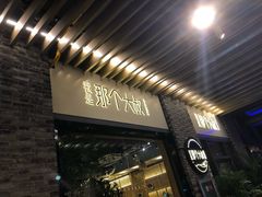 -我是那个大叔·美食研究所(新塘路店)