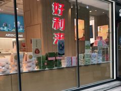 门面-好利来(北新桥店)