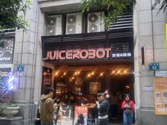 -JuiceRobot·手工意大利面&汉堡精酿(珠江新城店)