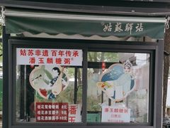-潘玉麟糖粥