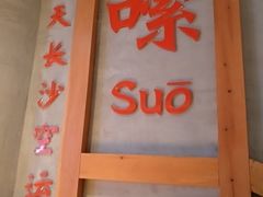 -湘人龙记老长沙米粉(华普国际大厦店)