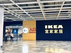 -宜家·瑞典风味餐厅(无锡店)