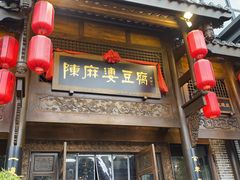 门面-陈麻婆豆腐总店