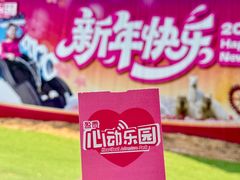 -盈香心动乐园
