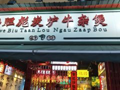 -沙胆彪炭炉牛杂煲(成都玉林店)