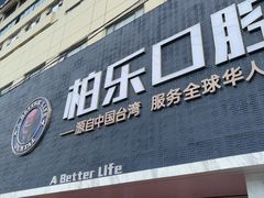 -柏乐口腔(南宁总院)