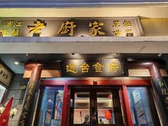 -老厨家(友谊路总店)