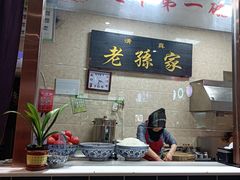 -老孙家泡馍(洒金桥店)