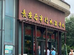 -长安后宰门水盆羊肉(新都心店)