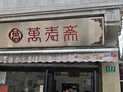 -万寿斋(山阴路店)