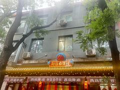 -炒豆合作社(东四总店)