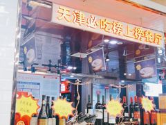 门面-必点海鲜·鲅鱼水饺(鞍山西道店)