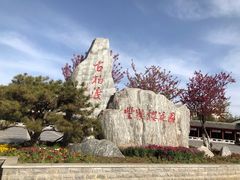 -古柏渡飞黄旅游区