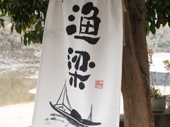 -渔梁坝