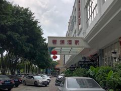 -君德澜酒家·创意粤菜(金山谷店)