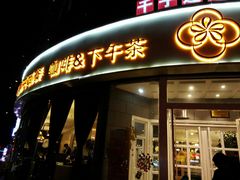 门面-花舍·新派粤菜·西餐·下午茶(亚运村·鸟巢店)