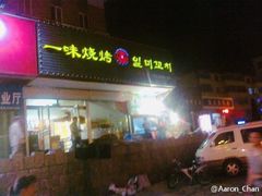 门面-一味烧烤(纪念路店)